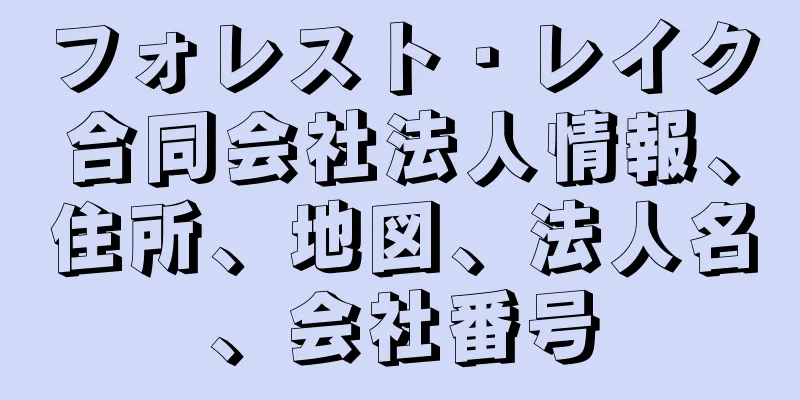 フォレスト・レイク合同会社法人情報、住所、地図、法人名、会社番号