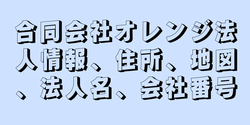 合同会社オレンジ法人情報、住所、地図、法人名、会社番号