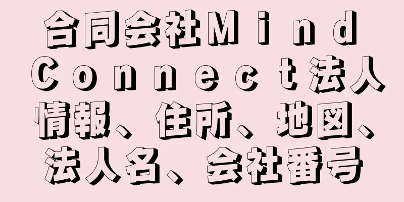 合同会社Ｍｉｎｄ　Ｃｏｎｎｅｃｔ法人情報、住所、地図、法人名、会社番号