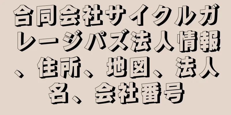 合同会社サイクルガレージパズ法人情報、住所、地図、法人名、会社番号