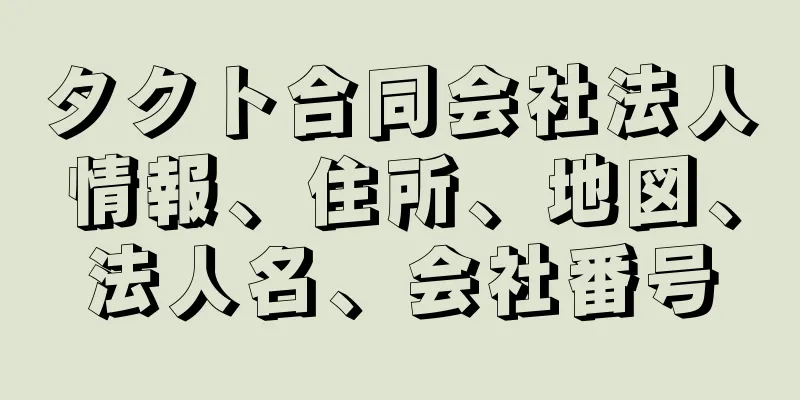 タクト合同会社法人情報、住所、地図、法人名、会社番号