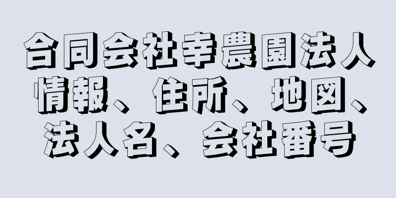 合同会社幸農園法人情報、住所、地図、法人名、会社番号