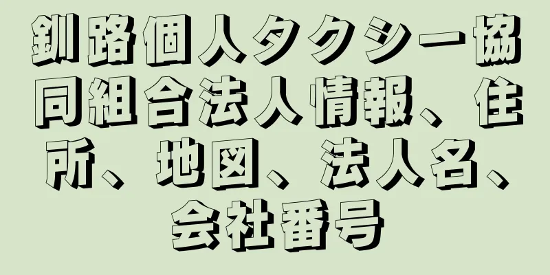 釧路個人タクシー協同組合法人情報、住所、地図、法人名、会社番号