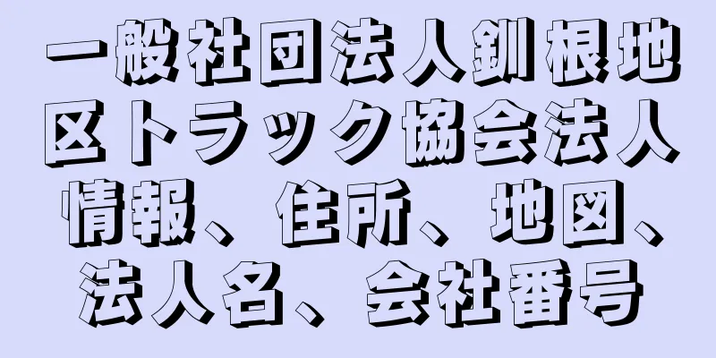 一般社団法人釧根地区トラック協会法人情報、住所、地図、法人名、会社番号