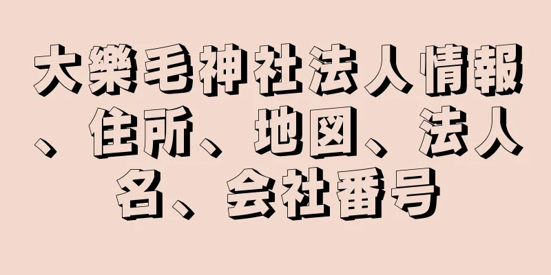 大樂毛神社法人情報、住所、地図、法人名、会社番号