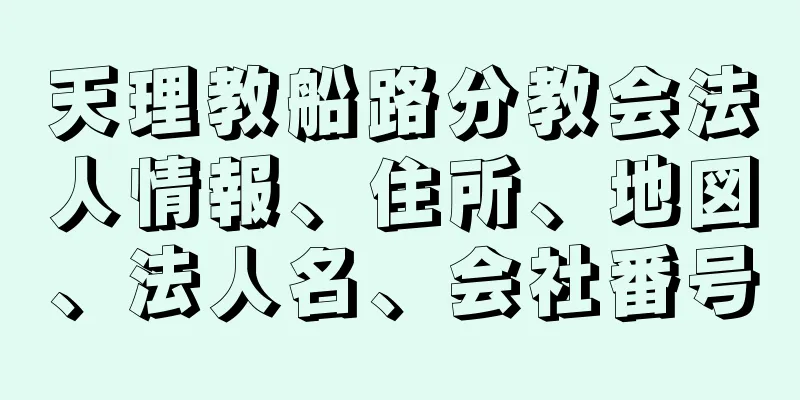 天理教船路分教会法人情報、住所、地図、法人名、会社番号