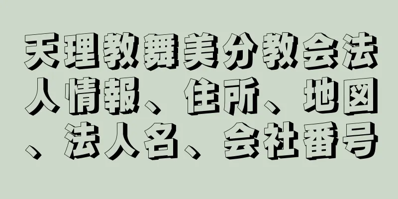 天理教舞美分教会法人情報、住所、地図、法人名、会社番号