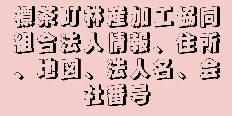 標茶町林産加工協同組合法人情報、住所、地図、法人名、会社番号