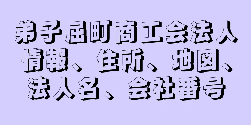 弟子屈町商工会法人情報、住所、地図、法人名、会社番号