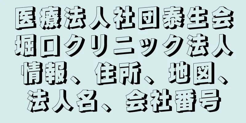 医療法人社団泰生会堀口クリニック法人情報、住所、地図、法人名、会社番号