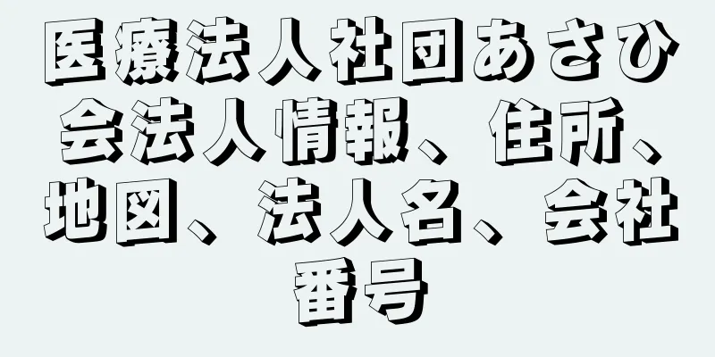 医療法人社団あさひ会法人情報、住所、地図、法人名、会社番号