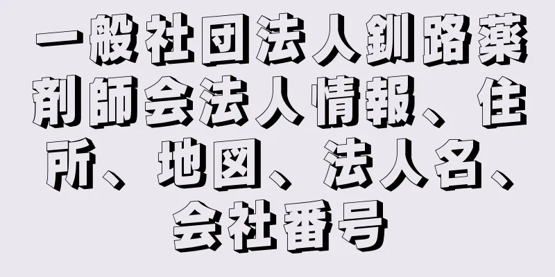 一般社団法人釧路薬剤師会法人情報、住所、地図、法人名、会社番号