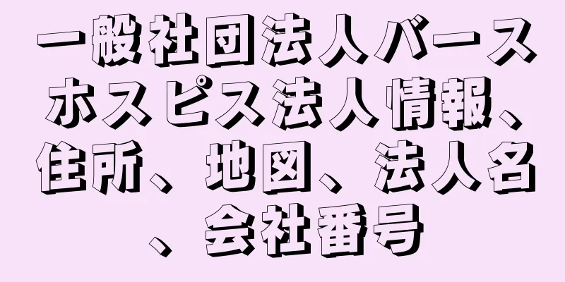 一般社団法人バースホスピス法人情報、住所、地図、法人名、会社番号