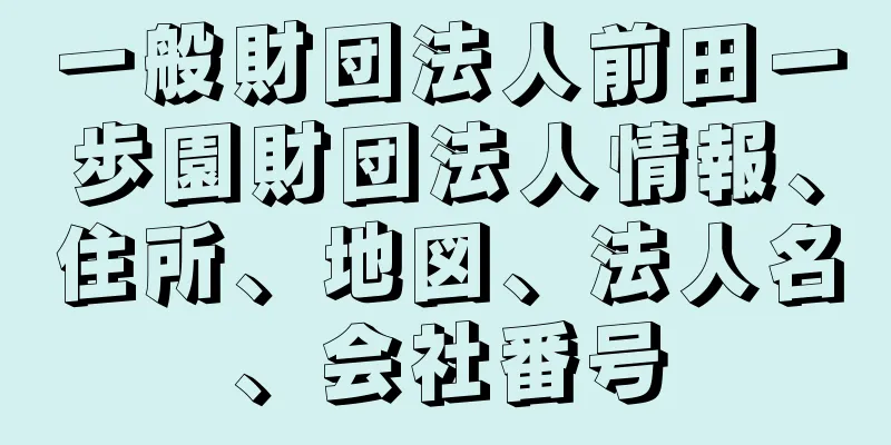 一般財団法人前田一歩園財団法人情報、住所、地図、法人名、会社番号