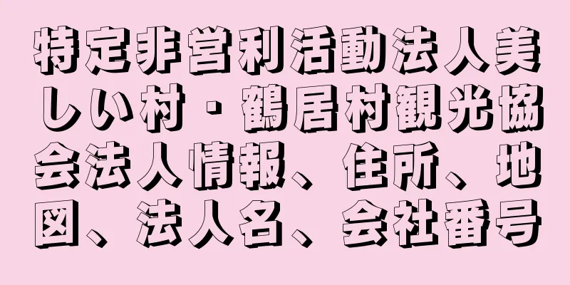 特定非営利活動法人美しい村・鶴居村観光協会法人情報、住所、地図、法人名、会社番号