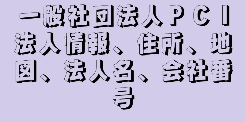 一般社団法人ＰＣＩ法人情報、住所、地図、法人名、会社番号