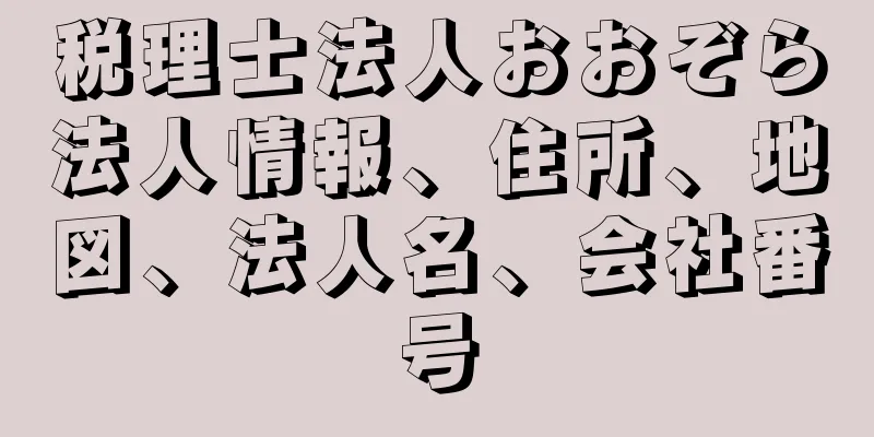 税理士法人おおぞら法人情報、住所、地図、法人名、会社番号