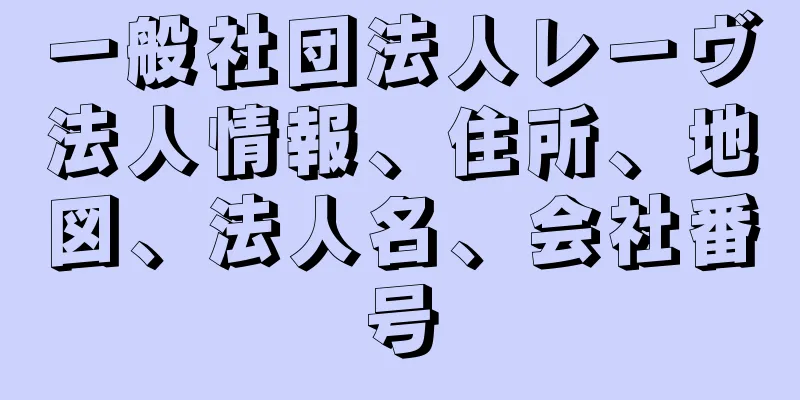 一般社団法人レーヴ法人情報、住所、地図、法人名、会社番号