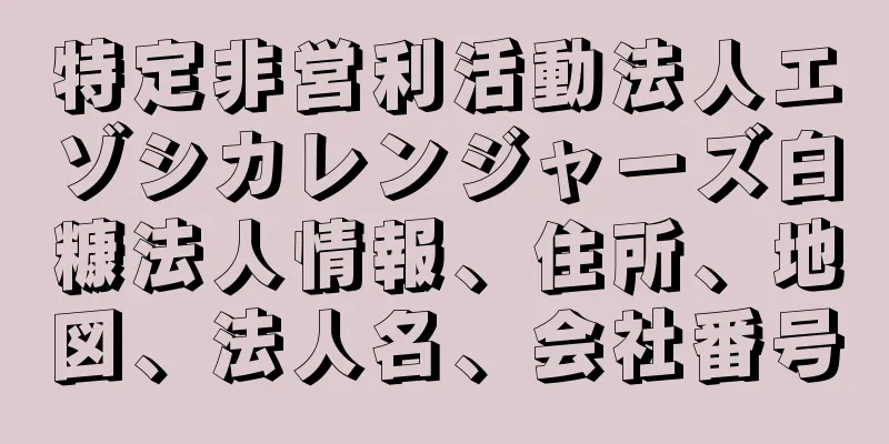 特定非営利活動法人エゾシカレンジャーズ白糠法人情報、住所、地図、法人名、会社番号