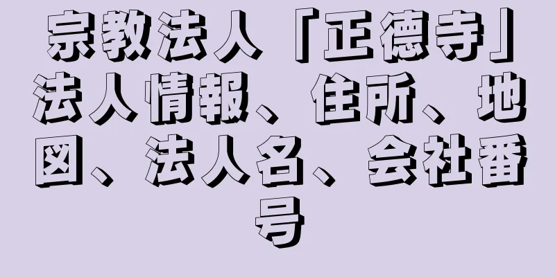 宗教法人「正德寺」法人情報、住所、地図、法人名、会社番号