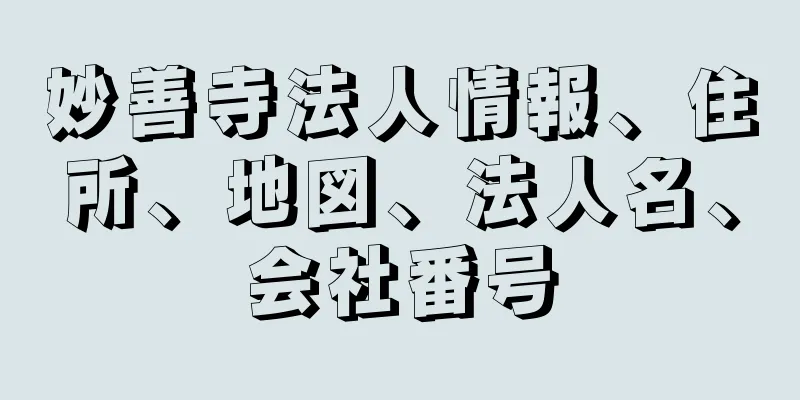 妙善寺法人情報、住所、地図、法人名、会社番号