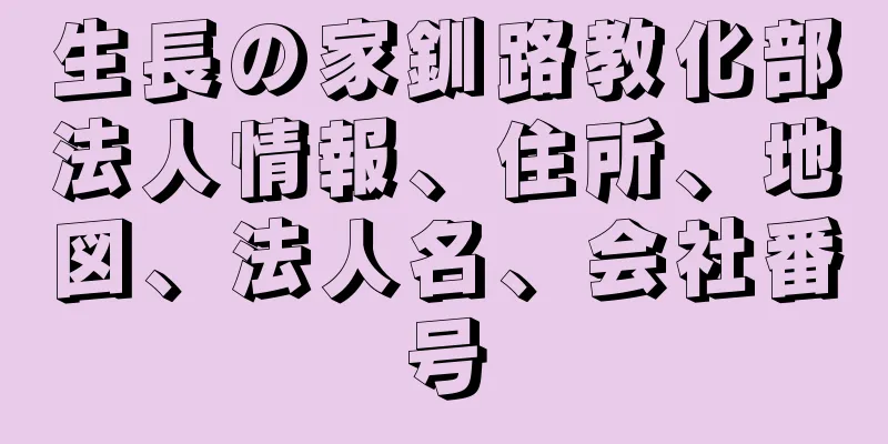 生長の家釧路教化部法人情報、住所、地図、法人名、会社番号