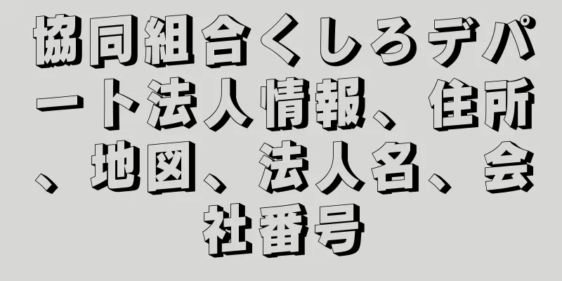 協同組合くしろデパート法人情報、住所、地図、法人名、会社番号