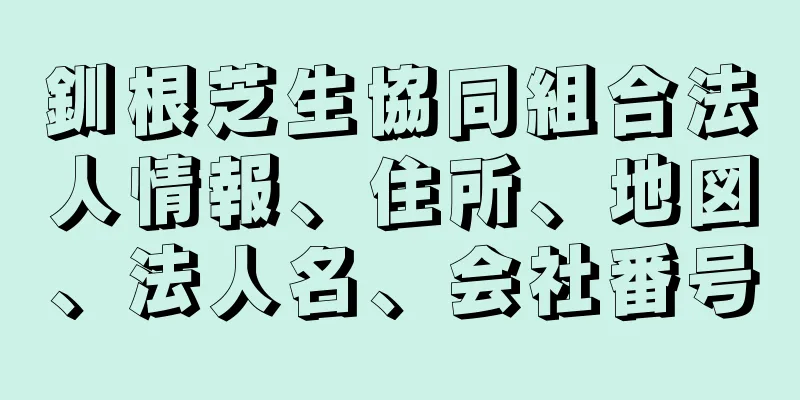 釧根芝生協同組合法人情報、住所、地図、法人名、会社番号