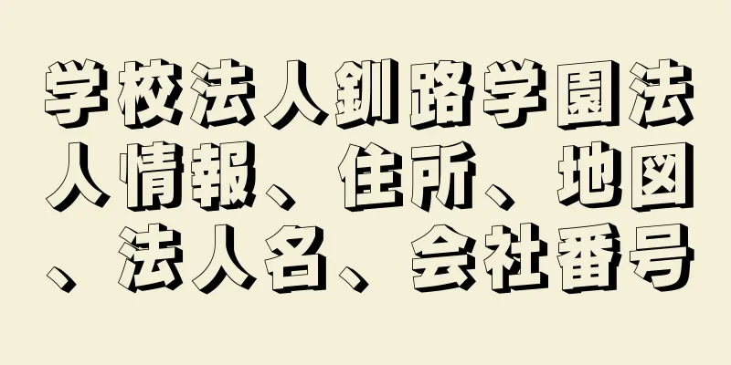 学校法人釧路学園法人情報、住所、地図、法人名、会社番号