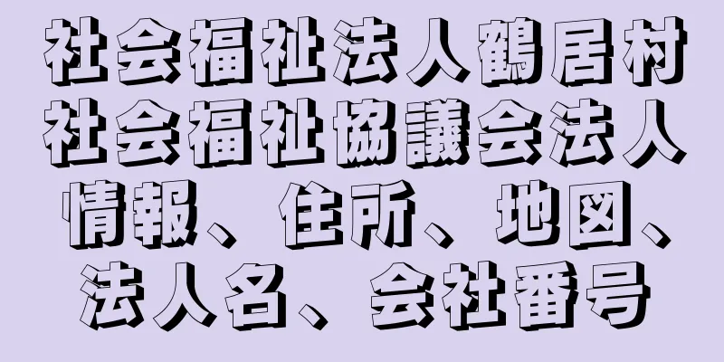 社会福祉法人鶴居村社会福祉協議会法人情報、住所、地図、法人名、会社番号