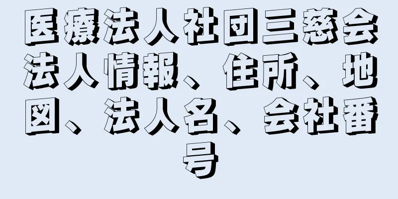 医療法人社団三慈会法人情報、住所、地図、法人名、会社番号