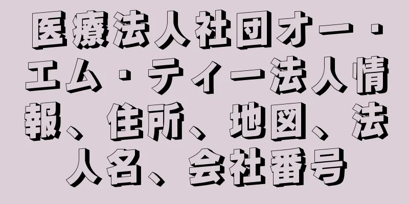 医療法人社団オー・エム・ティー法人情報、住所、地図、法人名、会社番号