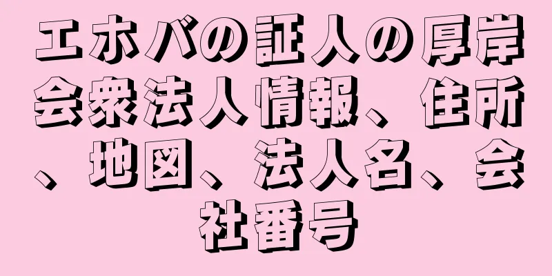 エホバの証人の厚岸会衆法人情報、住所、地図、法人名、会社番号