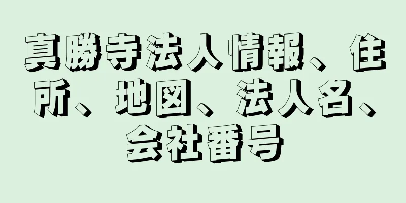 真勝寺法人情報、住所、地図、法人名、会社番号