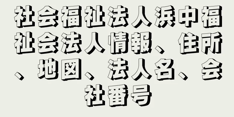 社会福祉法人浜中福祉会法人情報、住所、地図、法人名、会社番号