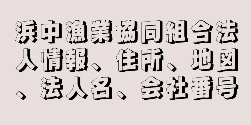 浜中漁業協同組合法人情報、住所、地図、法人名、会社番号