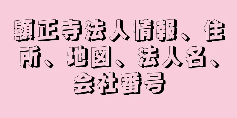 顯正寺法人情報、住所、地図、法人名、会社番号