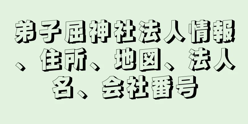 弟子屈神社法人情報、住所、地図、法人名、会社番号