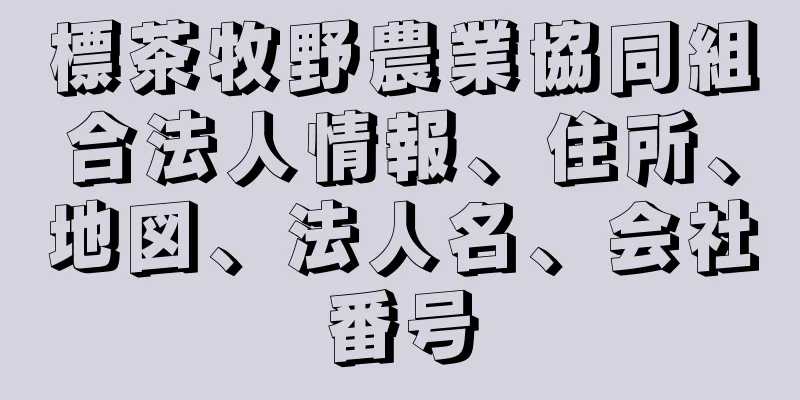 標茶牧野農業協同組合法人情報、住所、地図、法人名、会社番号