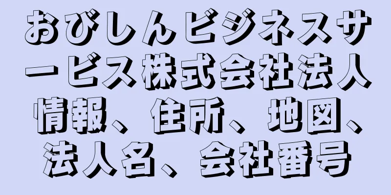 おびしんビジネスサービス株式会社法人情報、住所、地図、法人名、会社番号