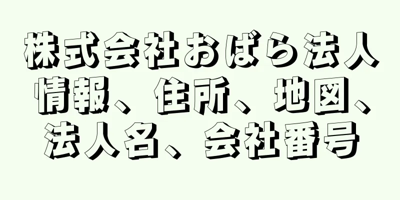 株式会社おばら法人情報、住所、地図、法人名、会社番号