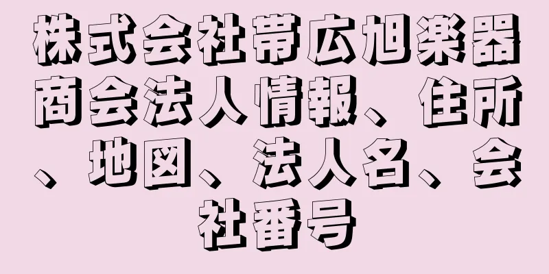 株式会社帯広旭楽器商会法人情報、住所、地図、法人名、会社番号