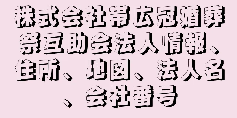 株式会社帯広冠婚葬祭互助会法人情報、住所、地図、法人名、会社番号