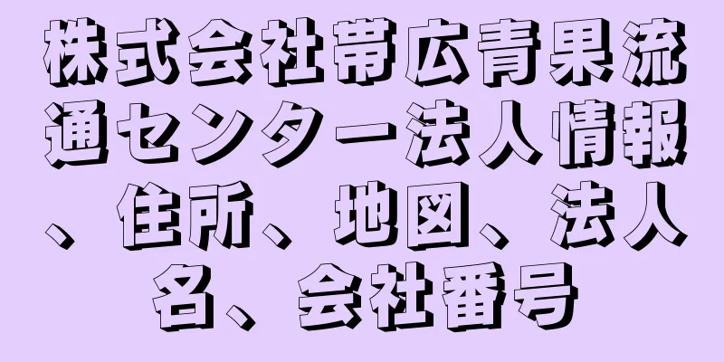 株式会社帯広青果流通センター法人情報、住所、地図、法人名、会社番号