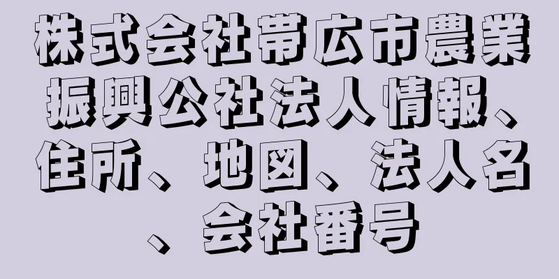 株式会社帯広市農業振興公社法人情報、住所、地図、法人名、会社番号