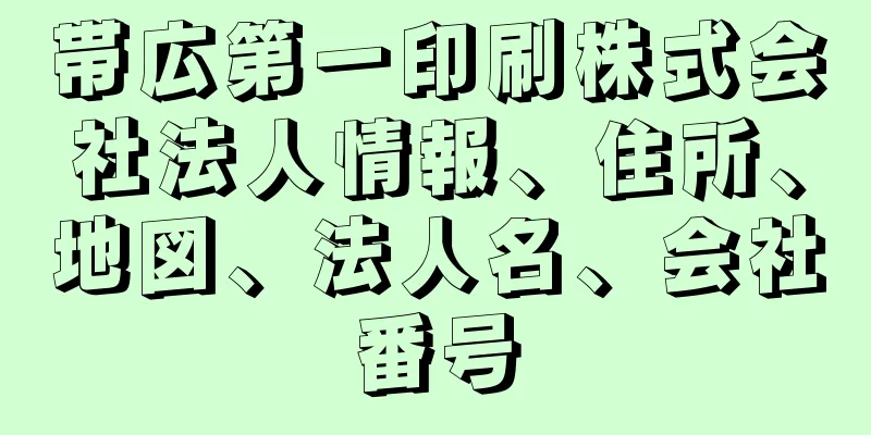 帯広第一印刷株式会社法人情報、住所、地図、法人名、会社番号