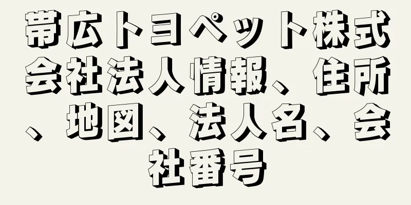 帯広トヨペット株式会社法人情報、住所、地図、法人名、会社番号