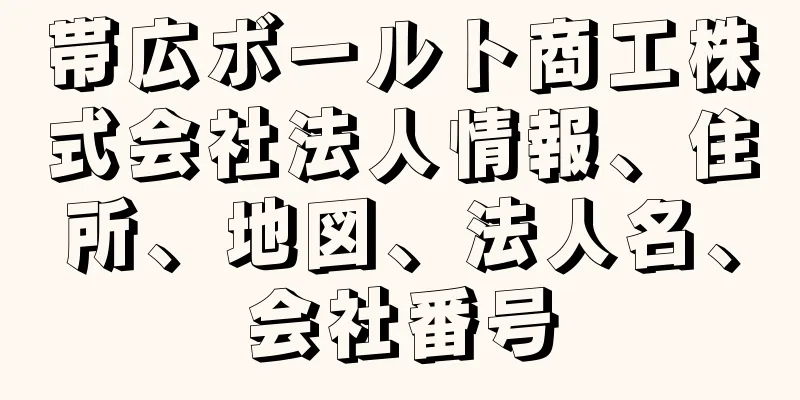 帯広ボールト商工株式会社法人情報、住所、地図、法人名、会社番号