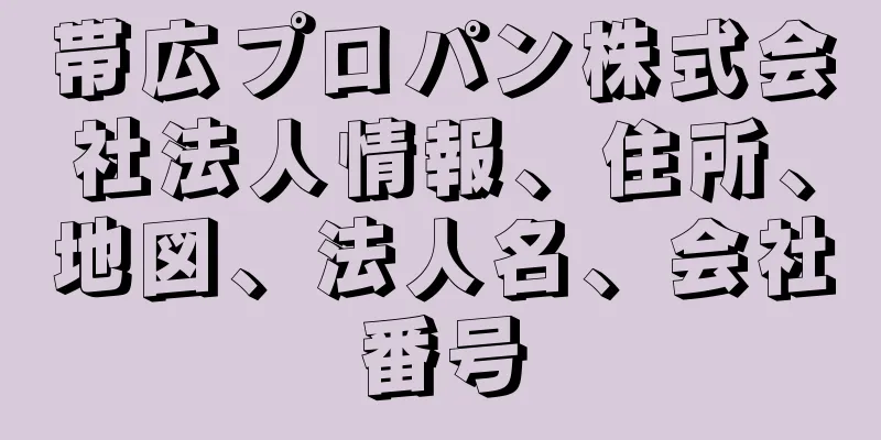 帯広プロパン株式会社法人情報、住所、地図、法人名、会社番号