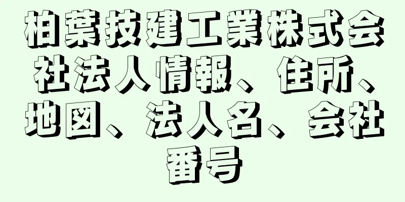 柏葉技建工業株式会社法人情報、住所、地図、法人名、会社番号